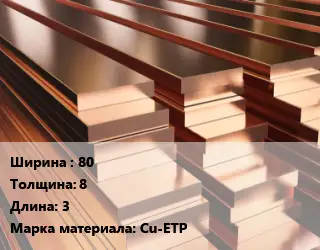 Полоса шина медная прямоугольная 80х8 L=3 Марка: Cu-ETP